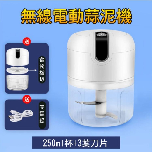 促銷 攪拌機 食物檔板 250ml (白色) 食物調理機 料理機 USB電動蒜泥機 拒絕手拉 調理機 USB充電