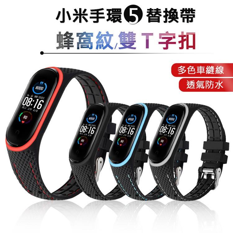 每日換色好新心情 小米手環5代 錶帶 運動錶帶 蜂窩紋縫線透氣腕帶 金屬T字形反扣設計 雙色錶帶 蜂窩紋+縫線-細節圖3