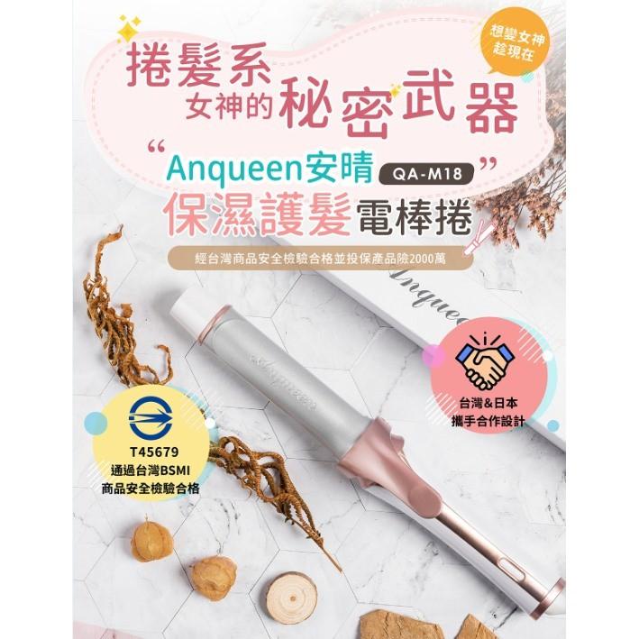 可刷卡 女神必備🎀ANQUEEN 安晴公司貨QA-M18 保濕護髮電棒捲 BSMI認證 32mm 9段溫控 不傷髮 玫瑰-細節圖2