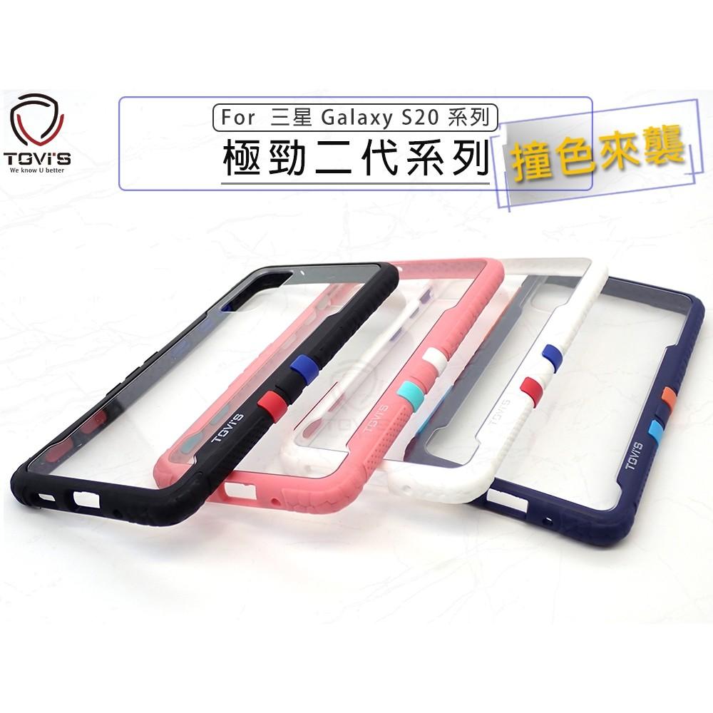公司貨 TGVIS 泰維斯 三星Galaxy S20 6.2吋 防摔殼 耐摔保護殼 極勁二代NMD運動款 防摔手機殼-細節圖4