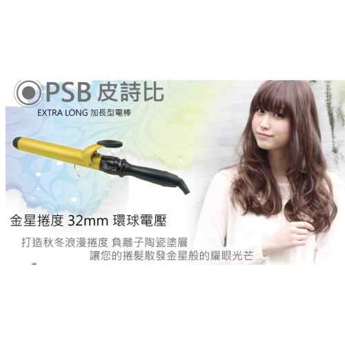 PSB皮詩比專業美髮工具👉女神必備 金星捲度 加長型電棒 32mm 環球電壓 含電棒手套+隔熱套 BSMI認證