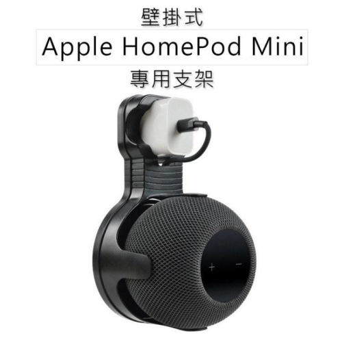 現貨 Apple HomePod Mini 專用支架 音箱支架 智慧音箱支架 智能音響wifi無線迷你mini 蘋果音箱