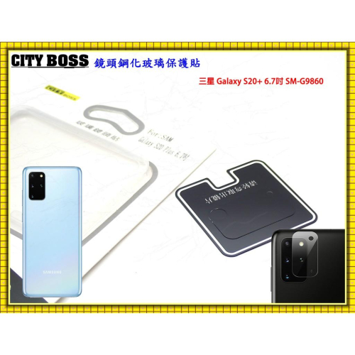 【閃電出貨】CITY BOSS 三星 Galaxy S20+ 6.7吋 SM-G9860 鏡頭保護貼 後鏡頭膜