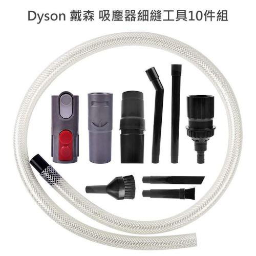 秒出現貨 副廠 戴森 吸塵器細縫工具10件組 吸頭/刷頭/毛刷DC59、DC61、DC62、DC63、DC74
