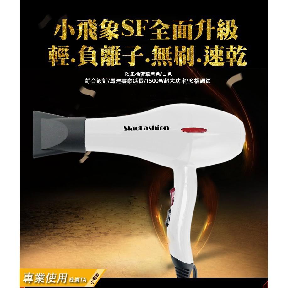 特惠⭐️ 高CP值F01小飛象SF 無刷速乾負離子【吹風機】4段溫控 : 一般、強風、冷熱風 1500W BSMI認證-細節圖2