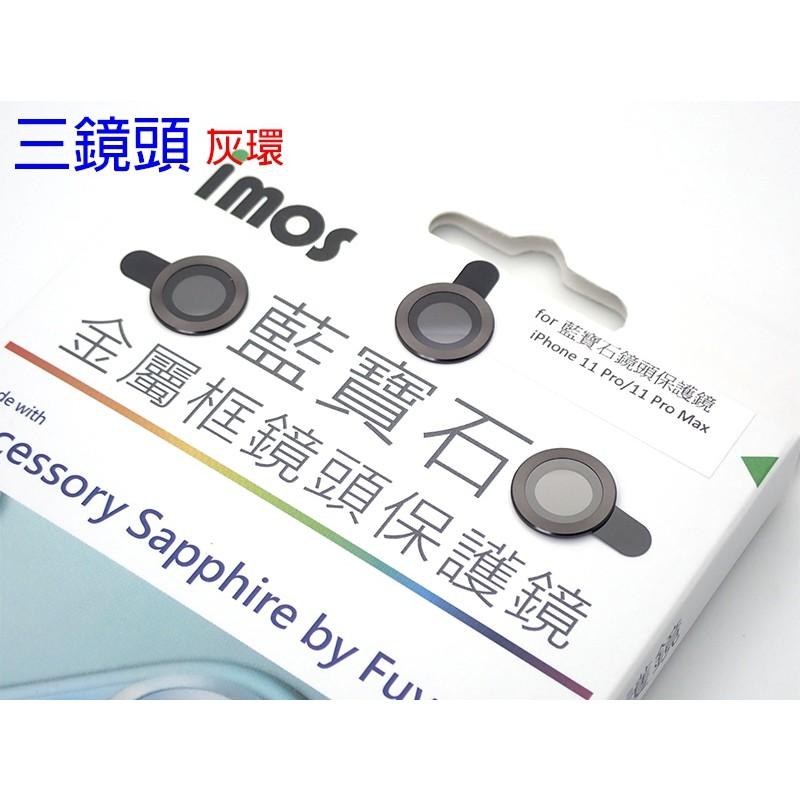 imos 藍寶石玻璃材質 鏡頭保護鏡，高硬度、防撞擊耐刮磨、抗指紋，iPhone 11 PRO (贈平台霧貼)-細節圖3