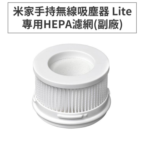 台灣現貨HEPA 濾網 小米 米家手持無線吸塵器 Lite/1C 專用HEPA 濾網 (副廠) 手持無線吸塵器