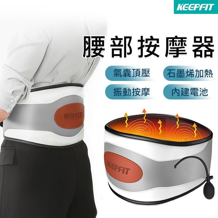 【KEEPFIT】氣囊腰部按摩器 按摩溫控 石墨烯熱敷腰帶 暖宮腰帶 熱敷按摩腰帶 生理期 熱敷神器 舒緩經痛-細節圖2