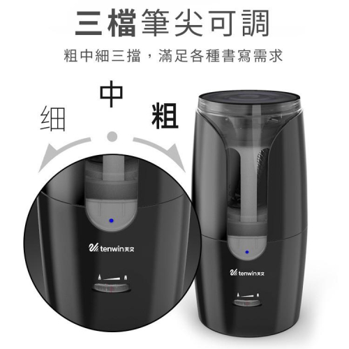 【24H快速出貨】Tenwin 可調式充電式電動削鉛筆機 粗細筆皆可用 三檔筆尖調整 USB充電