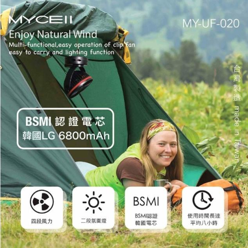 特價🔥台灣製 MYCELL 夾式多功能靜音風扇 隨處可夾BSMI認證 LG電芯 長達6 小時 嬰兒推車/宿舍/露營