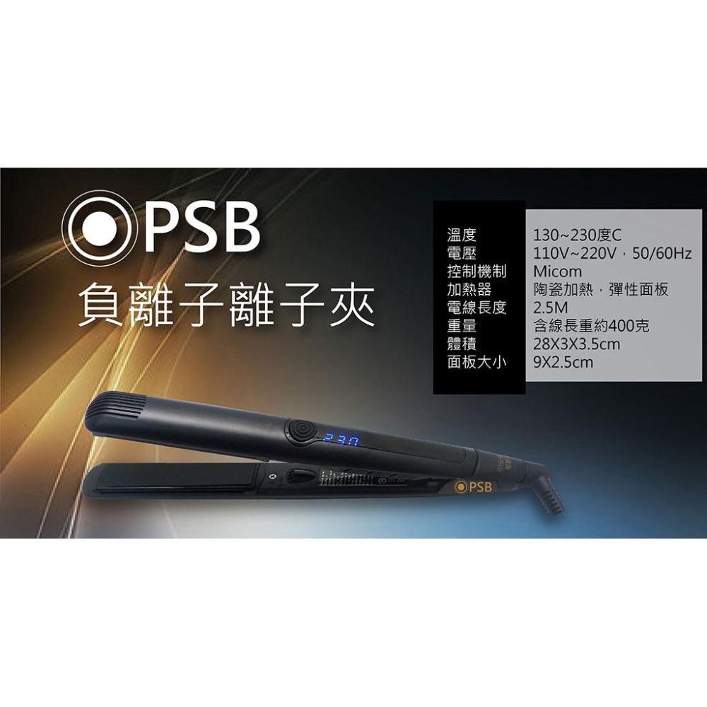 當天出貨🎀一秒變女神 皮詩比PSB 負離子陶瓷離子夾 環球電壓 陶瓷面板 快速加熱 美髮髮廊專業型 負離子離子夾-細節圖2