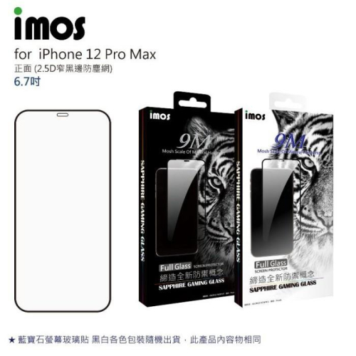 帝王級高硬度IMOS iPhone 12 Pro Max 6.7吋窄黑邊防塵網 2.5D滿版 人造藍寶石 玻璃螢幕保護貼