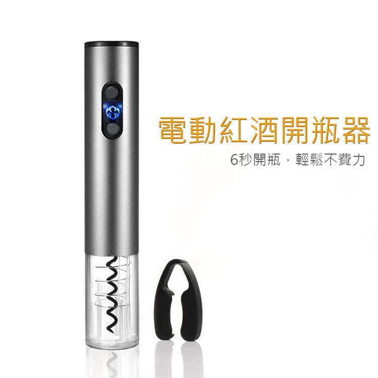 快速出貨📌電動紅酒開瓶器 開瓶神器 食品級螺旋鑽 鋁合金自動開瓶器 6秒開瓶 充電款 交換禮物-細節圖2