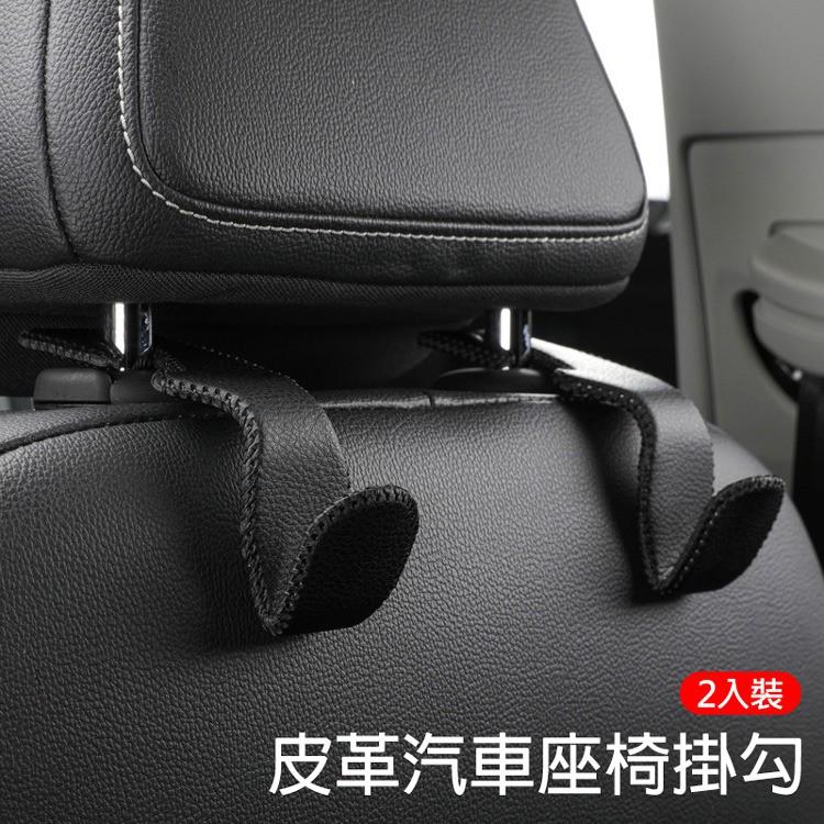 特價 現貨 汽車掛勾 汽車座椅掛勾 (一組2入) 掛勾 皮革汽車掛勾 椅背頭枕掛勾 汽車掛勾 皮革汽車掛勾 椅背頭枕掛勾