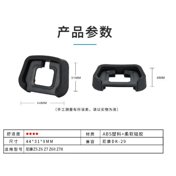 JJC適用於尼康DK-29眼罩微單Z7II Z6II Z5 Z6 Z7取景器護目鏡相機配件 防塵防雜光防止取景器刮傷-細節圖3