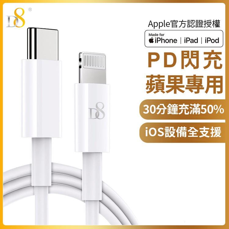 當天出貨 PD快充 蘋果快充線 蘋果MFi認證 D8 Type-C(USB-C) To Lightning 傳輸充電線-細節圖2