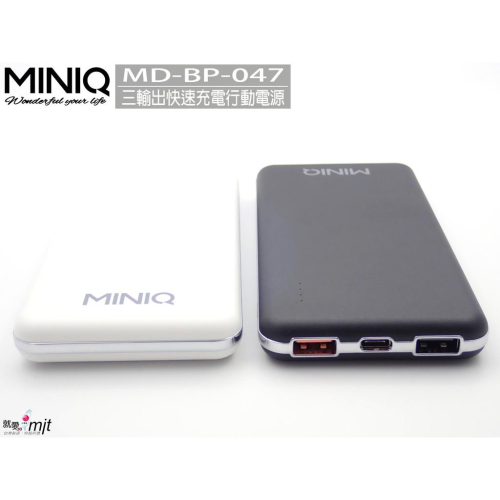 【秒出現貨】台灣製造MINIQ QC3.0 PD閃充雙向三輸出超急速快充 自動識別 MD-BP047 三孔行動電源充電器