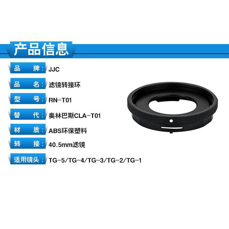 JJC FOR奧林巴斯相機微單CLA-T01鏡頭轉接環轉接40.5mm濾鏡TG6 TG5 TG4 TG3 TG2 TG1-細節圖5