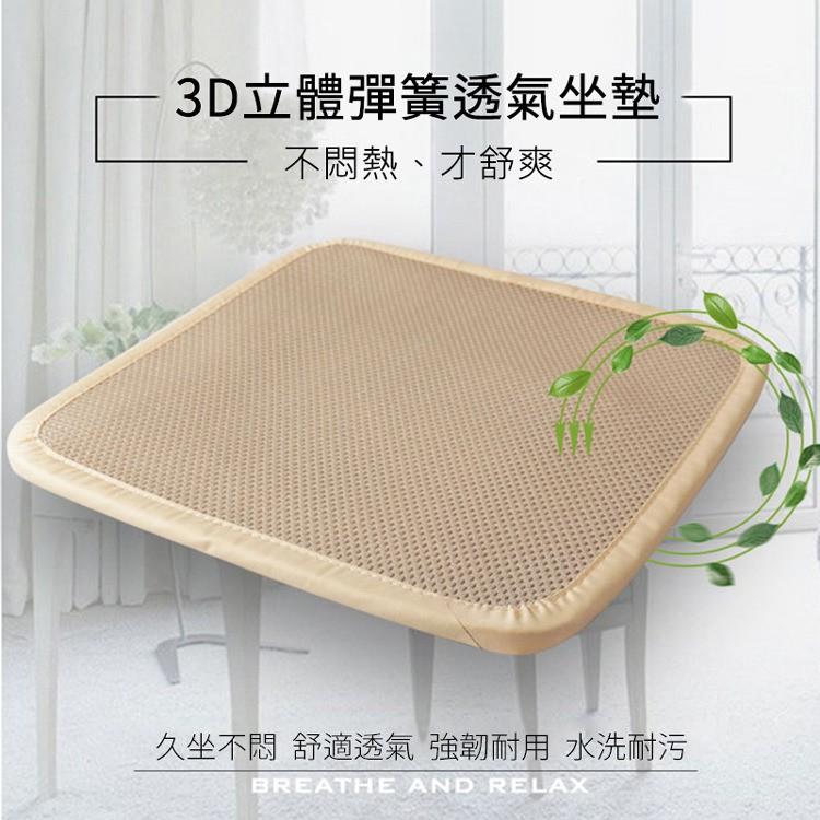 當天出貨 可水洗 3D立體 彈簧水洗透氣坐墊 涼墊 (45×45cm) 汽車坐墊 涼爽座墊 散熱網布墊 透氣散熱坐墊-細節圖2