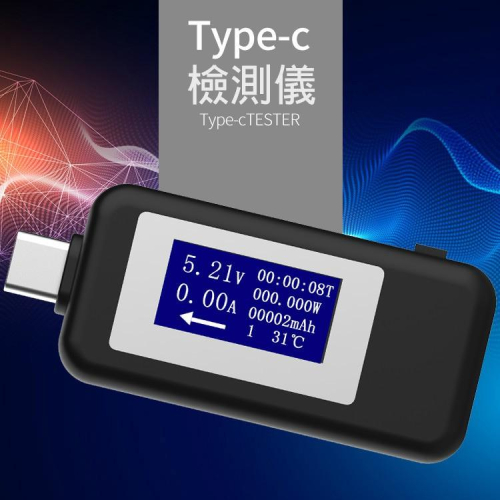 Type-C雙向電壓 電流測試儀 測電流神器 手機 充電器 移動電源 電量監測 檢測器 支援QC 2.0/3.0