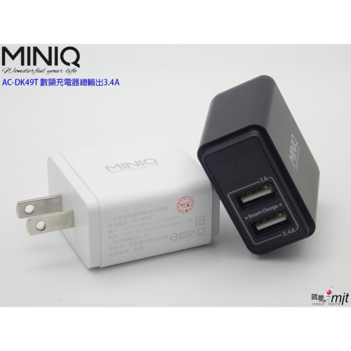 MIT台製MINIQ 高速雙孔USB電流數字顯示充電器 六大安全保護 AC-DK49T 2埠USB萬用充電器