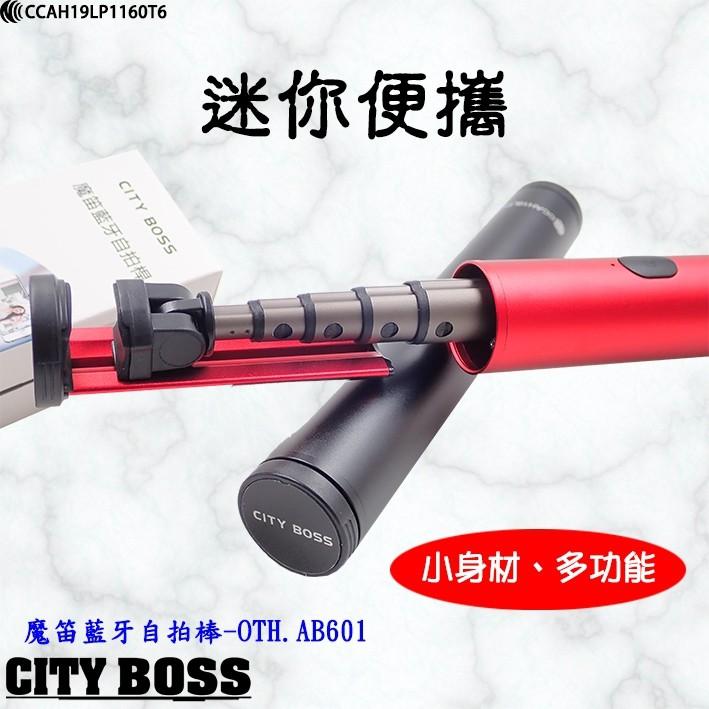 當天出貨 CITY BOSS藍芽自拍棒 魔笛藍牙自拍桿 伸縮自拍棒 鋁合金 自拍神器 出遊 旅行必備OTH-AB601-細節圖3