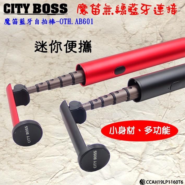 當天出貨 CITY BOSS藍芽自拍棒 魔笛藍牙自拍桿 伸縮自拍棒 鋁合金 自拍神器 出遊 旅行必備OTH-AB601-細節圖8