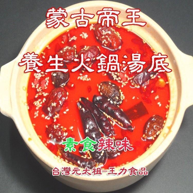 現貨🔥養生火鍋湯底第一品牌👉台灣元太祖 孜然火鍋 無老鍋 蒙古火鍋湯底 養生火鍋 王力食品 養生原味湯底(全素)-細節圖2