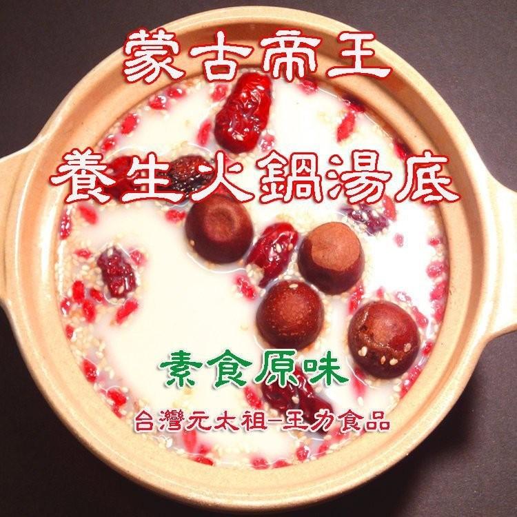 現貨🔥養生火鍋湯底第一品牌👉台灣元太祖 孜然火鍋 無老鍋 蒙古火鍋湯底 養生火鍋 王力食品 養生原味湯底(全素)-細節圖3