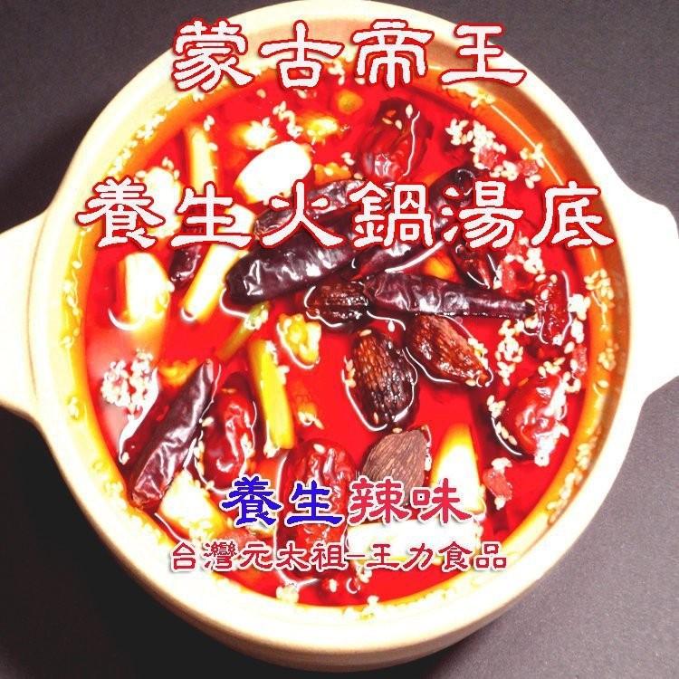 現貨🔥養生火鍋湯底第一品牌👉台灣元太祖 孜然火鍋 無老鍋 蒙古火鍋湯底 養生火鍋 王力食品 養生原味湯底(全素)-細節圖4