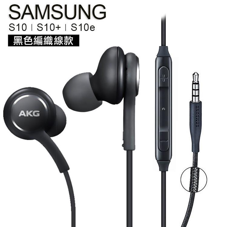 特價🏆三星Galaxy S9 Plus S10 S10E S10+原廠耳機 AKG 3.5mm入耳式線控耳機 編織線-細節圖2