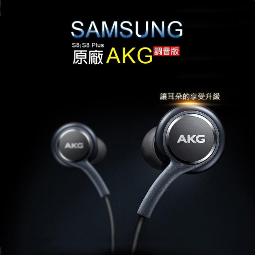 Samsung 三星 s8+ s8 plus note 8 三星原廠 配件 AKG立體聲耳機 AKG重低音耳機 線控耳機