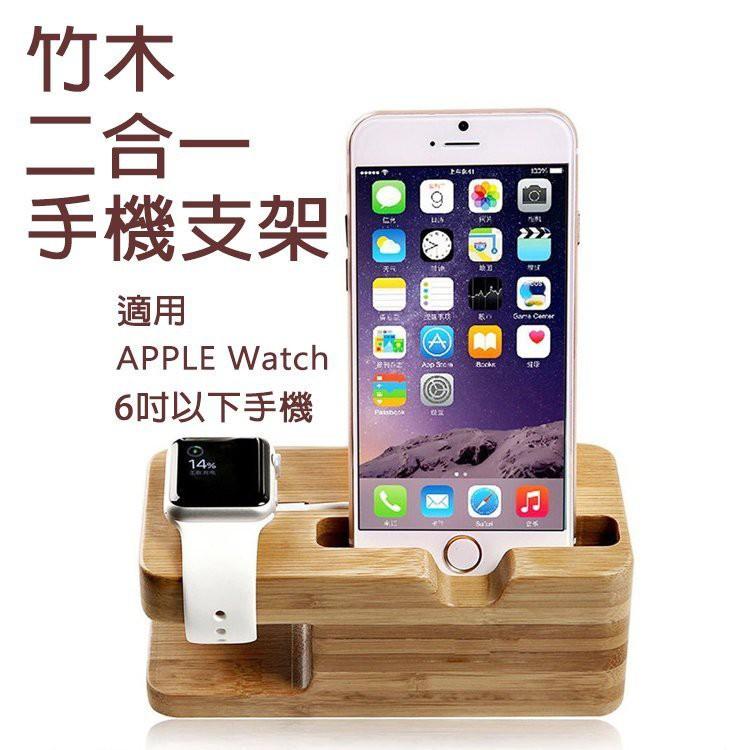 特價🔥二合一竹木手機支架底座 蘋果智能手錶 apple watch 二合一充電底座 手機座IPHONE 7 7plus-細節圖3