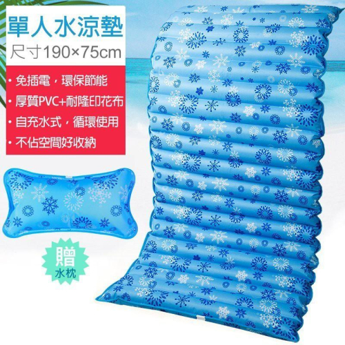 單人水涼墊/水墊-190X75cm(送水枕/涼枕) 消暑涼夏水床 可當沙發坐墊 冰枕( 水墊×1+水枕×1+修補包×1組