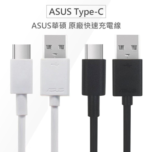 特價 for ASUS Type-C傳輸線/充電線 ZenFone 3 QC 3.0高速充電線 快充 原廠快充線