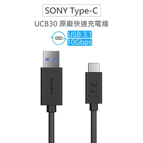 SONY原廠快充UCB30【Type C 極速閃充充電傳輸線】USB3.1 XA1 Ultra/Plus/XZP/XZ2
