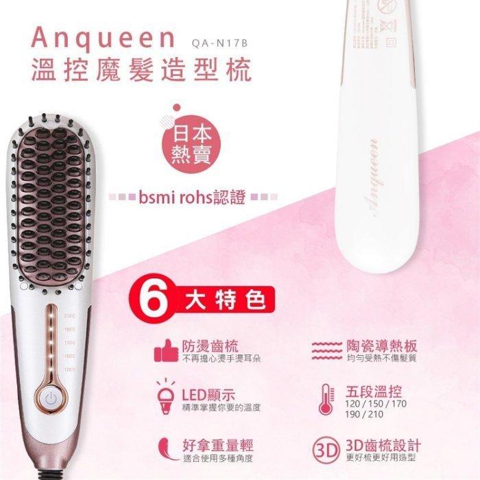 現貨秒出💕Anqueen QA-N17B 二代 帶線 五段 溫控 高質感 防燙 小巧 簡約 魔法 造型梳情人節送禮-細節圖6