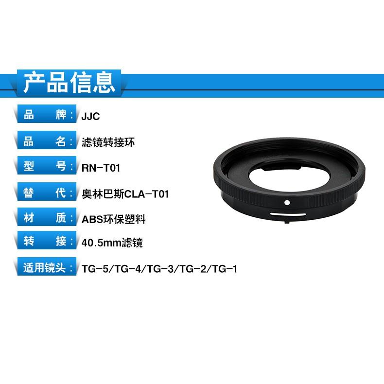 特價TG7轉接環 TG6 TG5 TG3 TG4專用RN-T01 同原廠 CLA-T01 外徑40.5mm 鏡頭轉接環-細節圖8