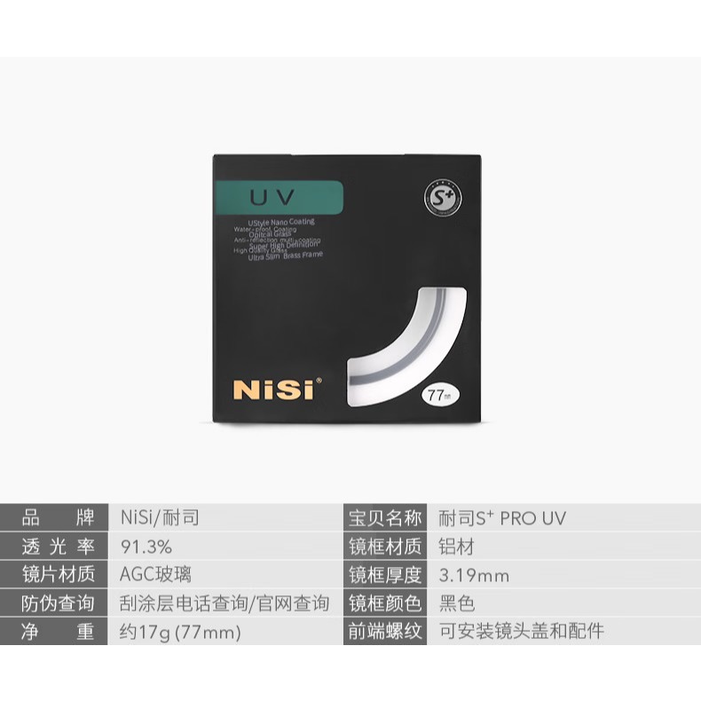 Nisi 耐司 77MM S+ Ultra Slim PRO UV 高清UV鏡 超薄保護鏡 薄框 鏡頭保護鏡-細節圖2