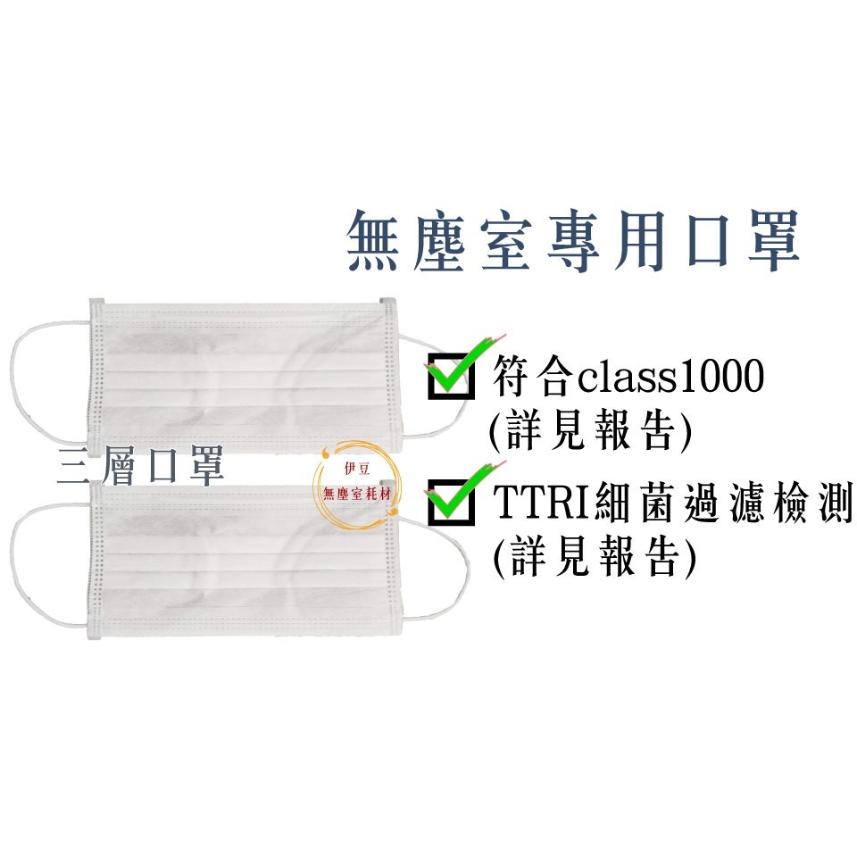 ✔️Rosh✔️落塵 千級淨化生產 三層無塵室口罩 無塵室用三層口罩 兩層口罩 成人平面口罩【伊豆無塵室耗材】-規格圖1