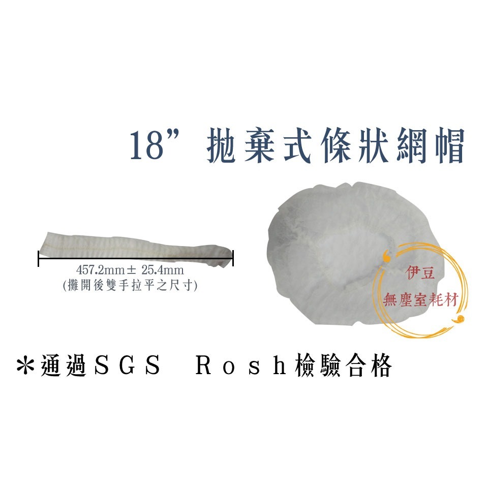 通過SGS Rosh檢驗 不織布條狀網帽／拋棄式網帽／一次性帽套／髮帽【伊豆無塵室耗材】-規格圖4