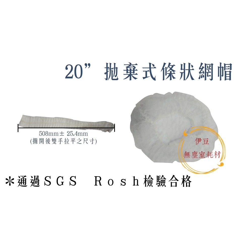 通過SGS Rosh檢驗 不織布條狀網帽／拋棄式網帽／一次性帽套／髮帽【伊豆無塵室耗材】-規格圖4