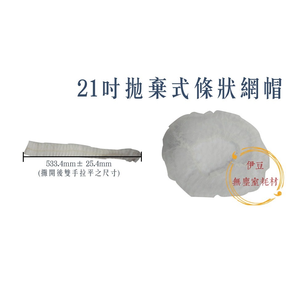 通過SGS Rosh檢驗 不織布條狀網帽／拋棄式網帽／一次性帽套／髮帽【伊豆無塵室耗材】-規格圖4