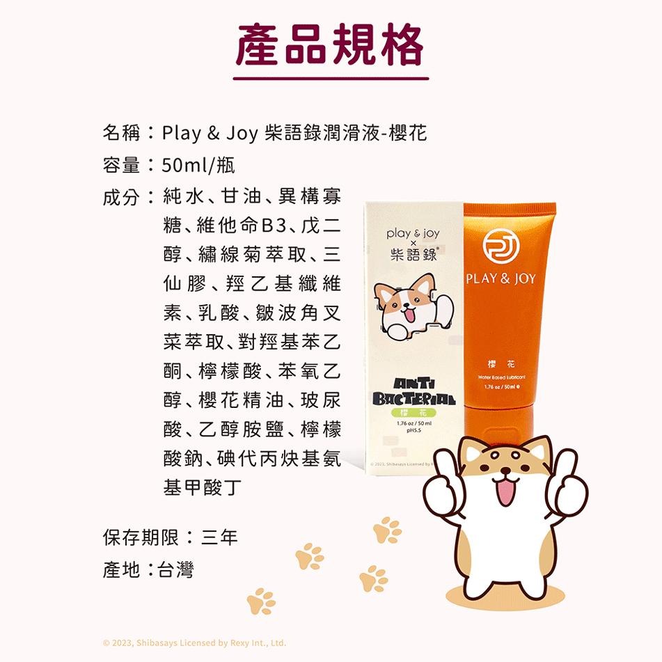 PLAY&JOY 柴語錄聯名系列 櫻花抑菌型 水性潤滑液 50ml Dr.情趣 台灣現貨 熱感潤滑油 水溶性潤滑劑-細節圖6