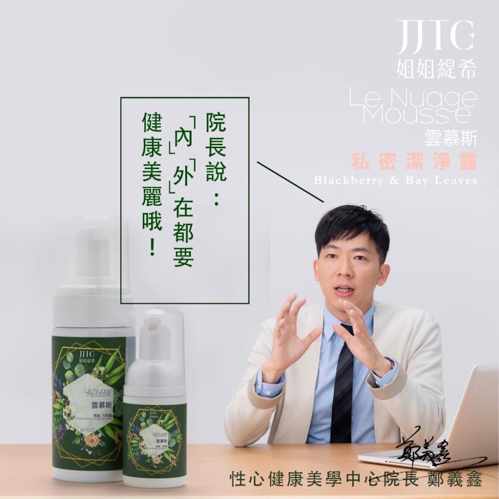 JJTC 黑莓月桂葉 私密處潔淨慕斯 120ml 原廠公司貨 Dr.情趣 台灣現貨 私密處清潔 女性私處保養-細節圖2