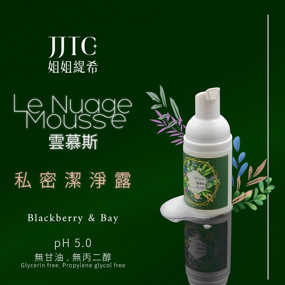 JJTC 黑莓月桂葉 私密處潔淨慕斯 120ml 原廠公司貨 Dr.情趣 台灣現貨 私密處清潔 女性私處保養-細節圖3