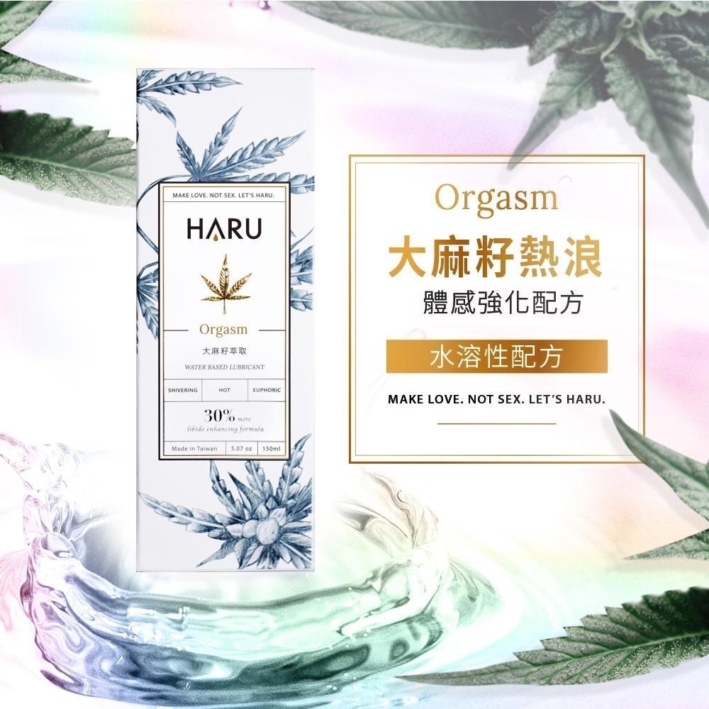 HARU ORGASM 大麻籽萃取 熱感水性潤滑液 155ml Dr.情趣 原廠正貨 熱感潤滑油 成人情趣精品-細節圖2