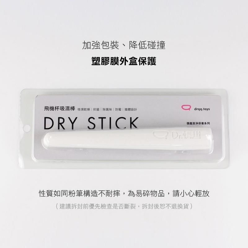 Dr.情趣 活性碳珪藻土棒 飛機杯吸濕棒 飛機杯專用 Dr.情趣 台灣現貨 自慰套保養乾燥棒 情趣玩具清潔保養-細節圖8