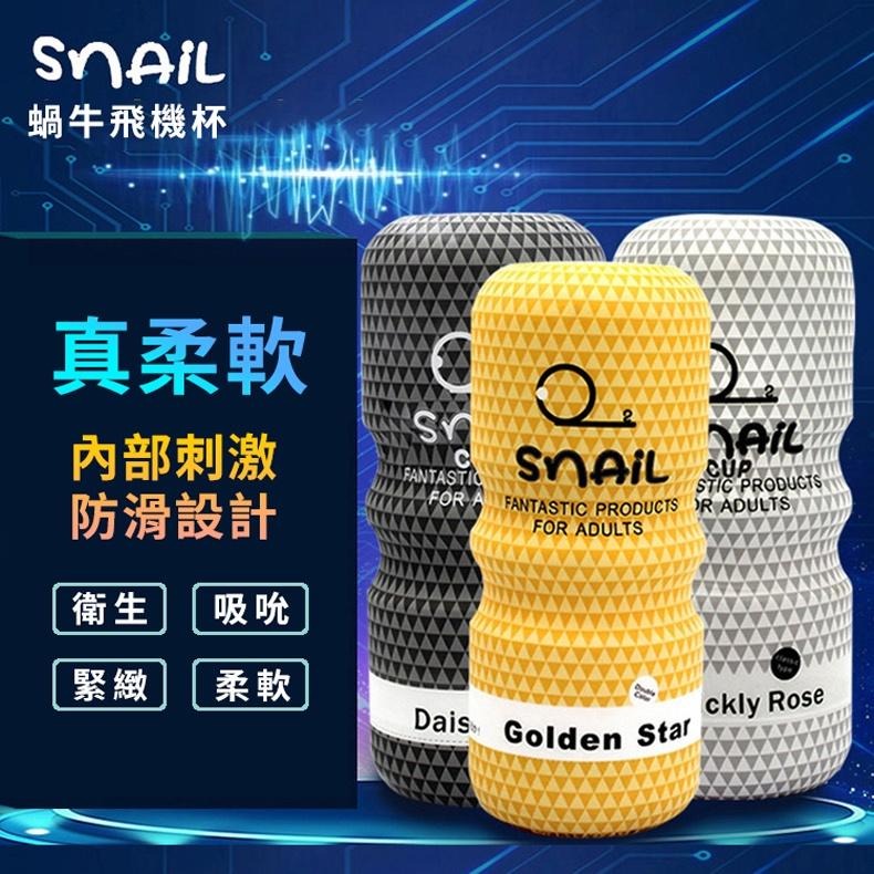 Snail蝸牛杯 仿真飛機杯 陰交 口交 肛交 三種款式 原廠公司貨 Dr.情趣 台灣現貨 男用自慰套 成人情趣精品-細節圖2