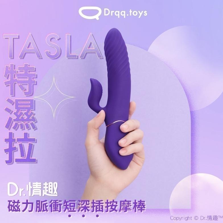 【送5ml手滑液】Dr.情趣 TASLA特濕拉 智能加溫脈衝按摩棒 9頻電動按摩棒 G點衝撞棒 自慰棒 成人情趣玩具-細節圖3